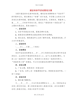 酒店母亲节活动策划方案(12篇)