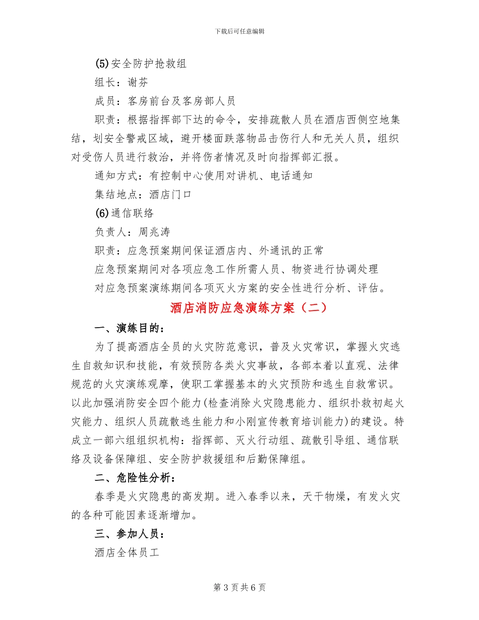 酒店消防应急演练方案_第3页