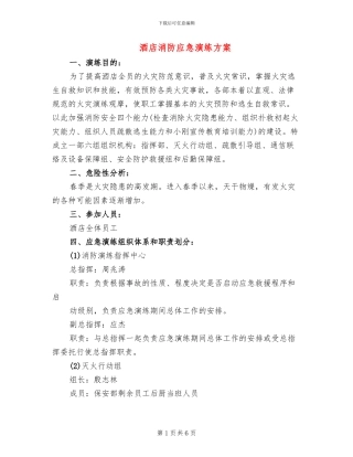 酒店消防应急演练方案