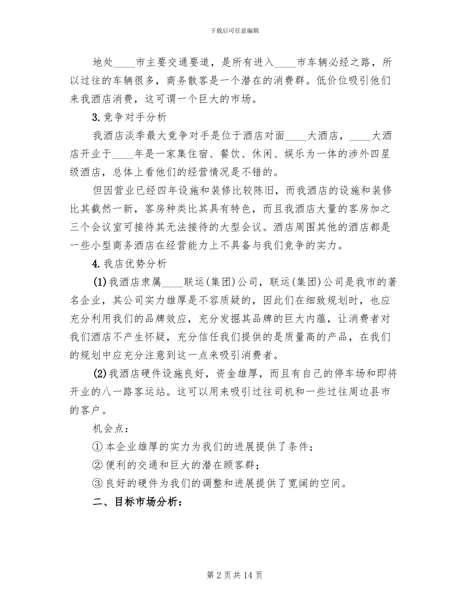 酒店淡季营销策划方案_第2页