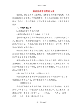 酒店淡季营销策划方案