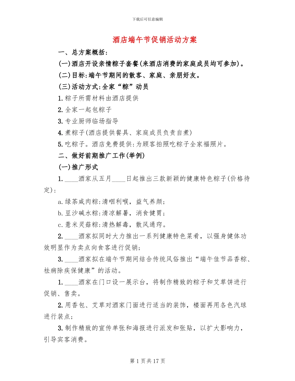 酒店端午节促销活动方案_第1页