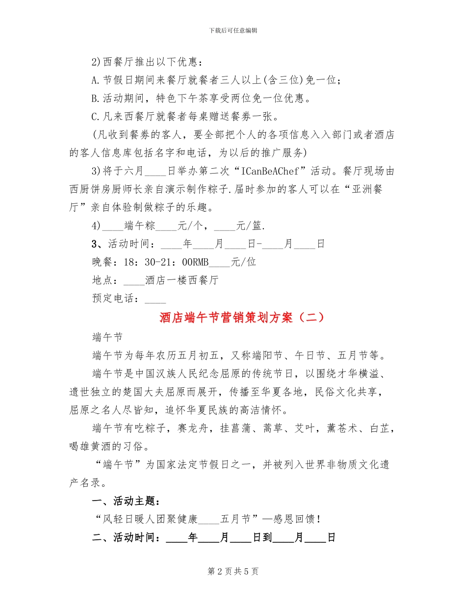酒店端午节营销策划方案(2篇)_第2页