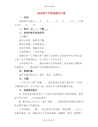 酒店端午节营销策划方案(2篇)