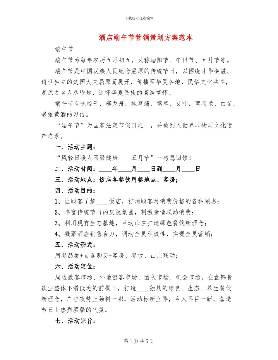 酒店端午节营销策划方案范本_第1页