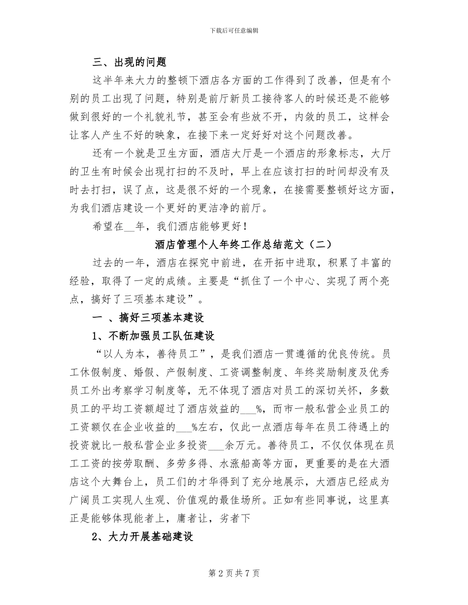 酒店管理个人年终工作总结2024年_第2页