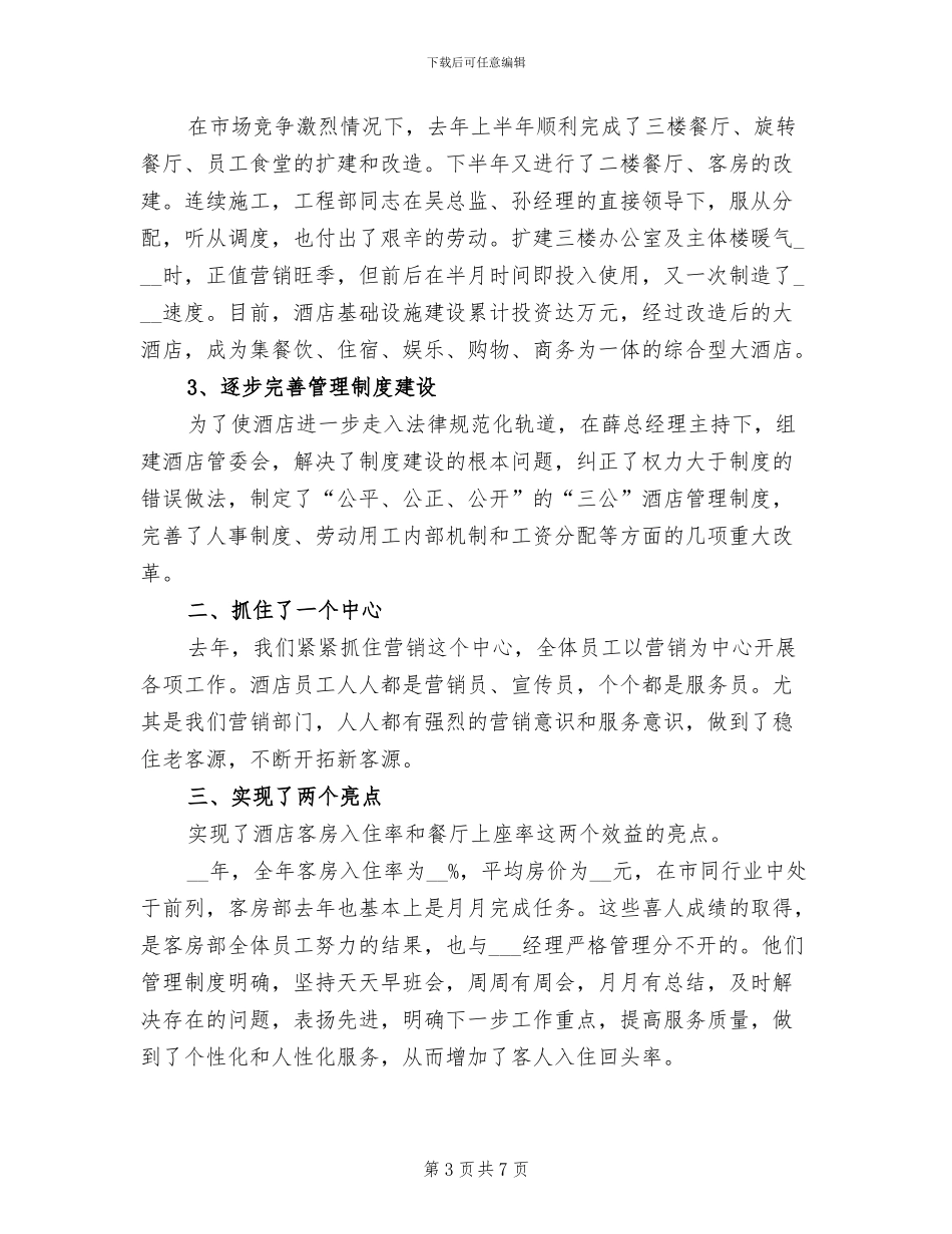 酒店管理个人年终工作总结2024年_第3页