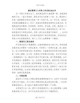酒店管理个人年终工作总结2024年