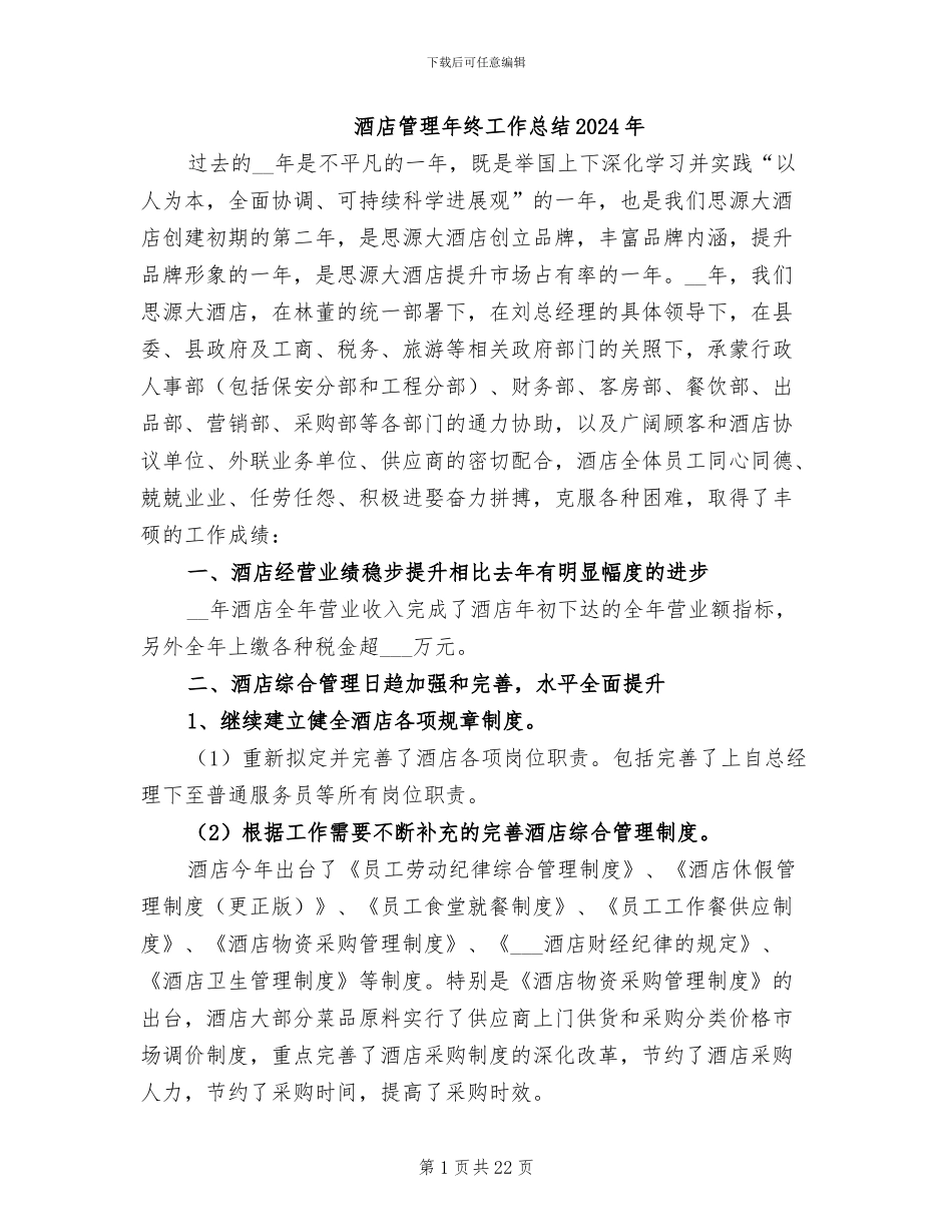 酒店管理年终工作总结2024年_第1页