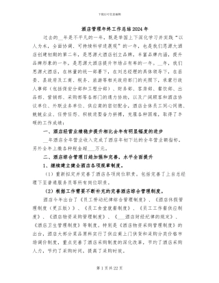 酒店管理年终工作总结2024年