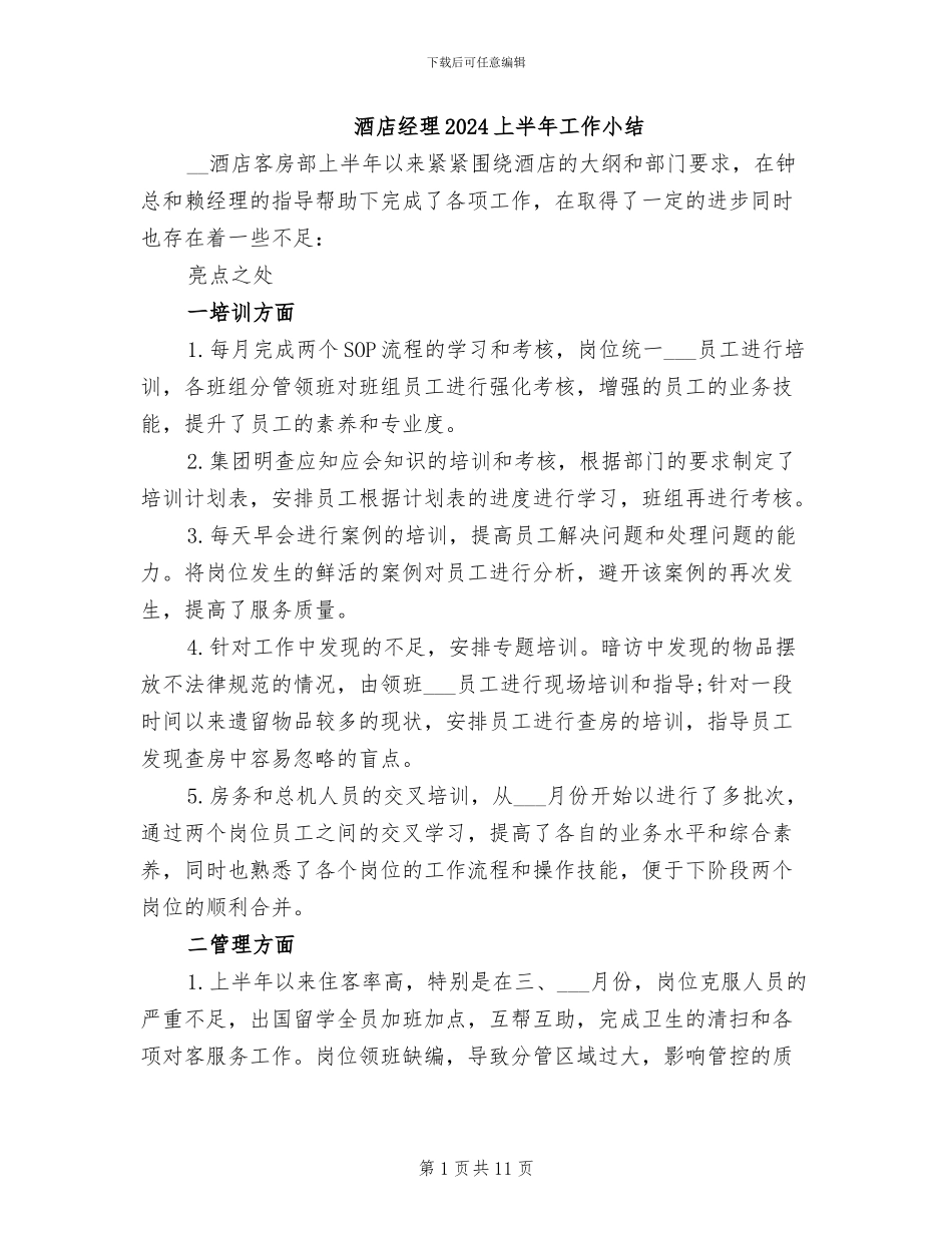 酒店经理2024上半年工作小结_第1页