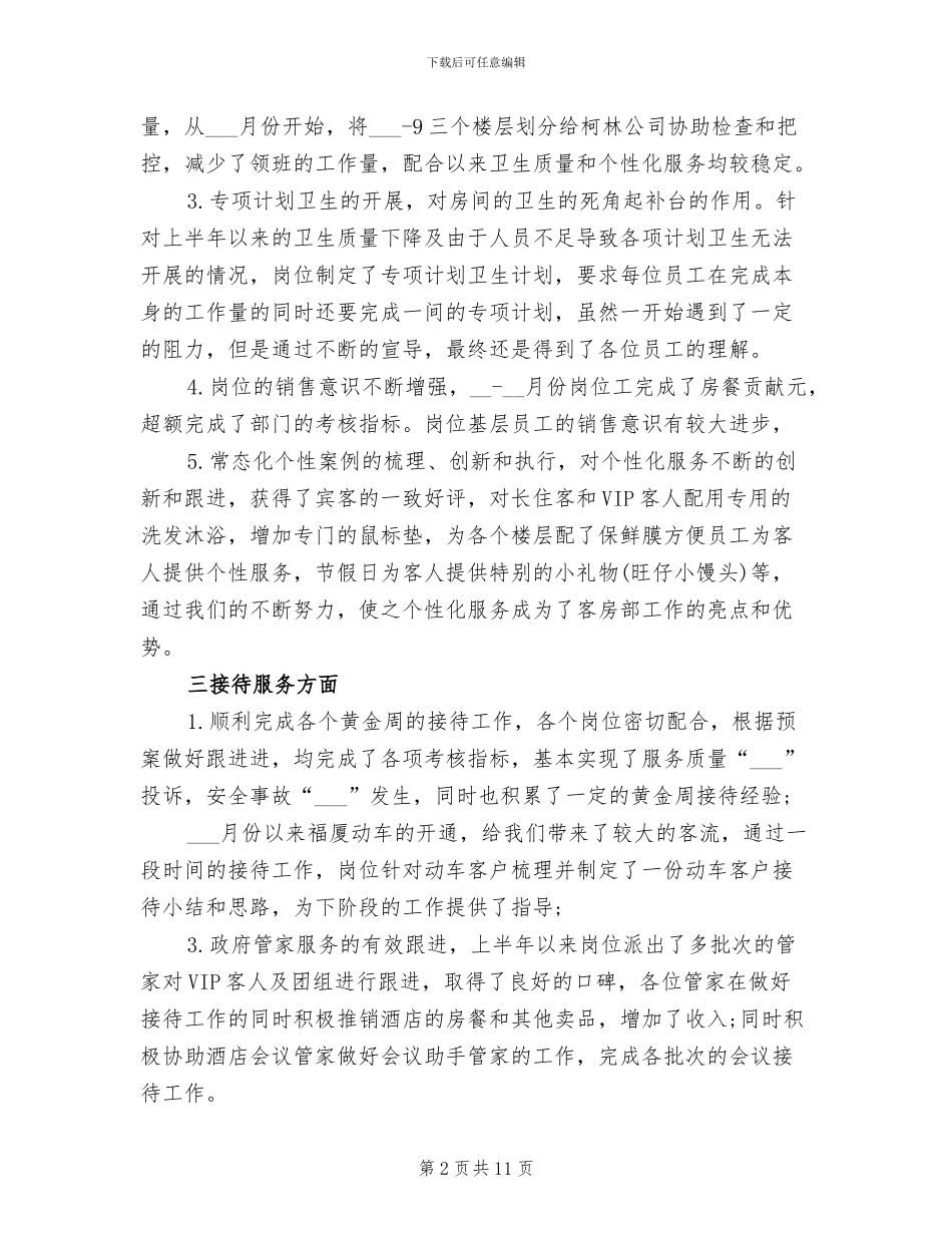 酒店经理2024上半年工作小结_第2页