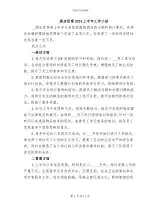酒店经理2024上半年工作小结