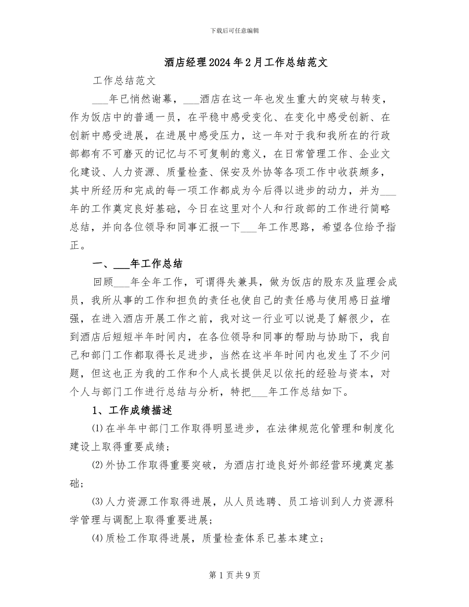 酒店经理2024年2月工作总结范文_第1页