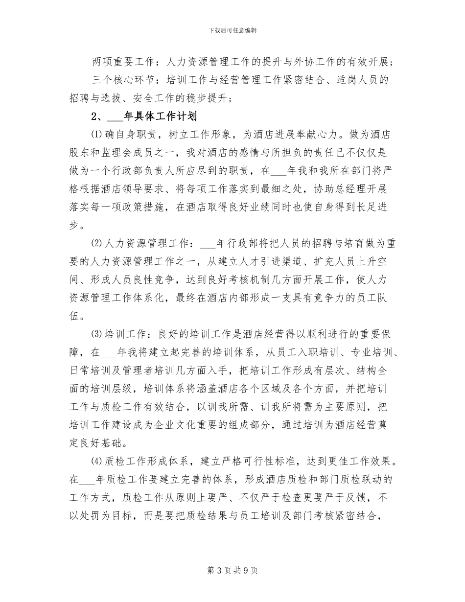 酒店经理2024年2月工作总结范文_第3页