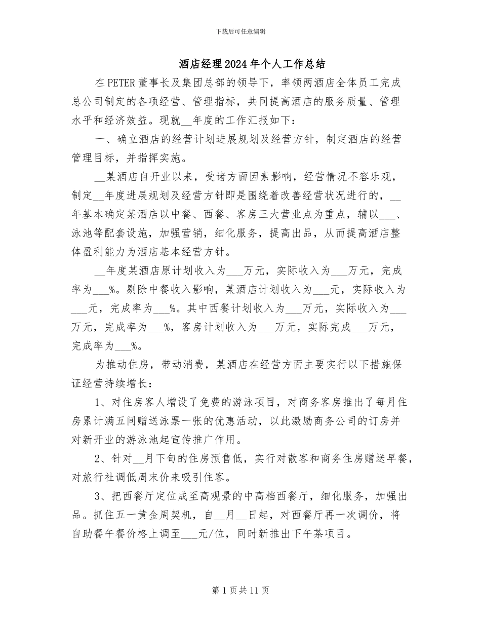 酒店经理2024年个人工作总结_第1页