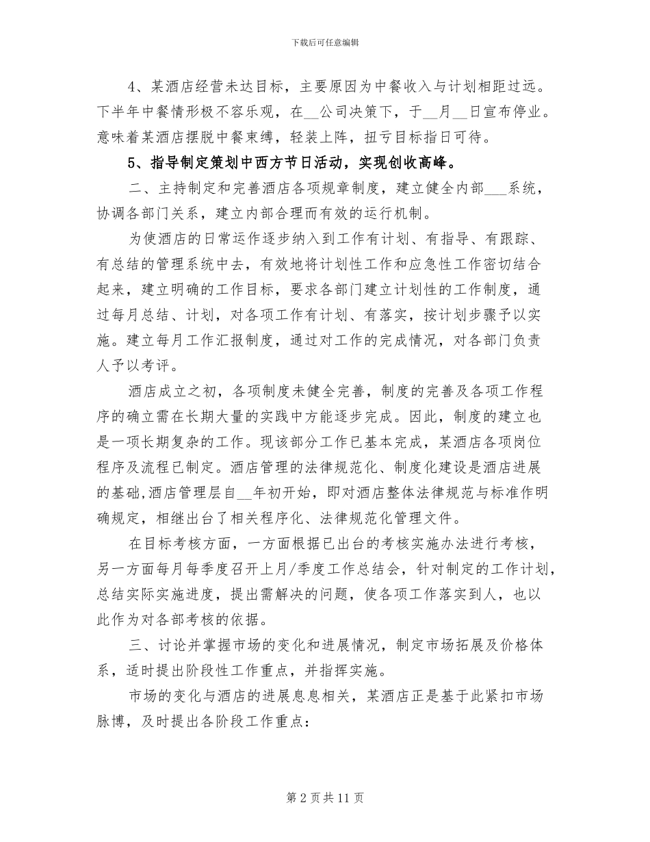 酒店经理2024年个人工作总结_第2页