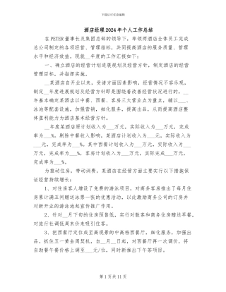 酒店经理2024年个人工作总结