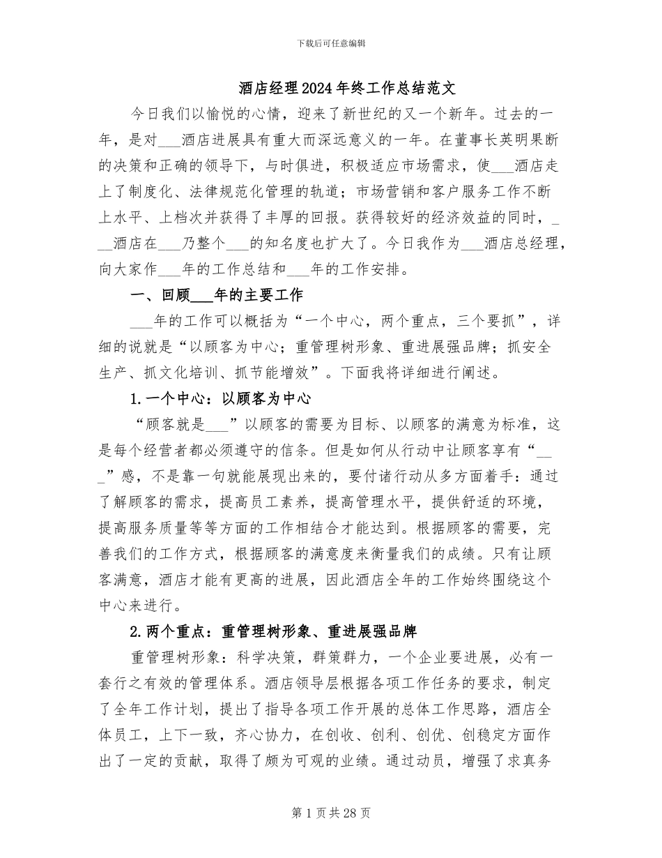 酒店经理2024年终工作总结范文_第1页