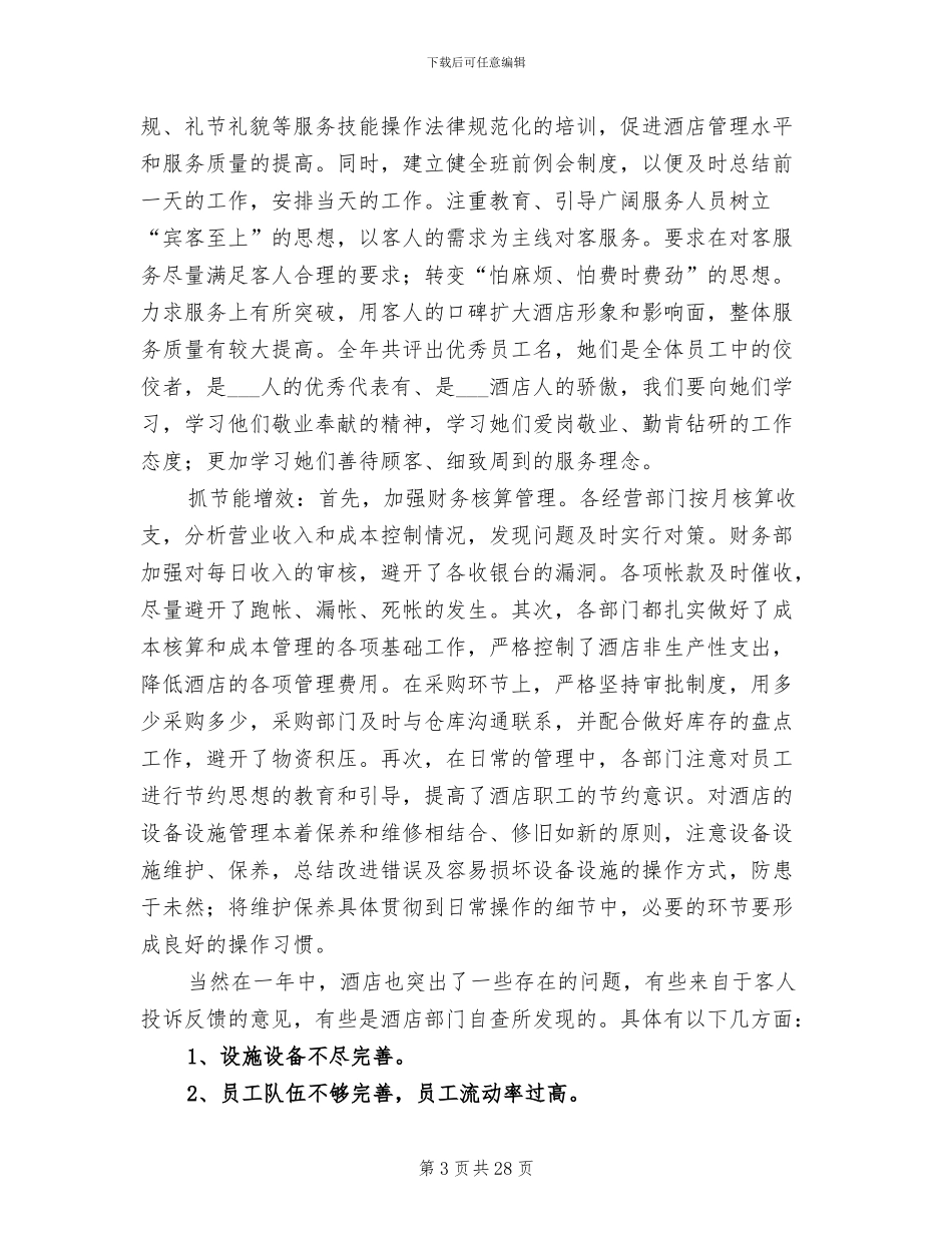 酒店经理2024年终工作总结范文_第3页