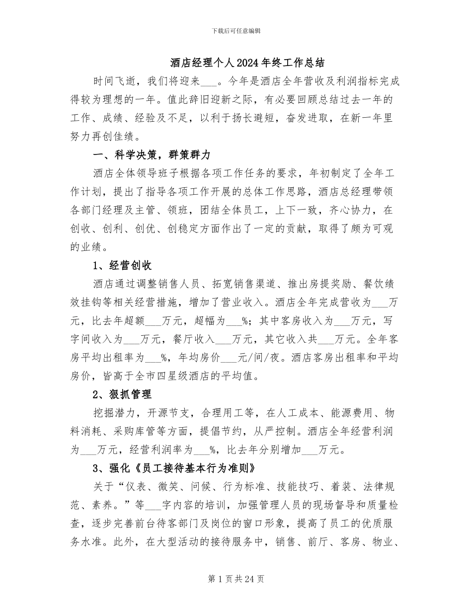 酒店经理个人2024年终工作总结_第1页