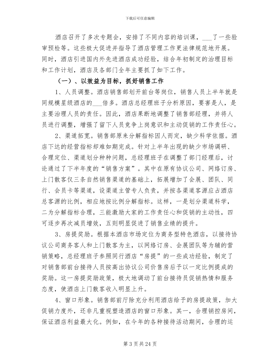 酒店经理个人2024年终工作总结_第3页