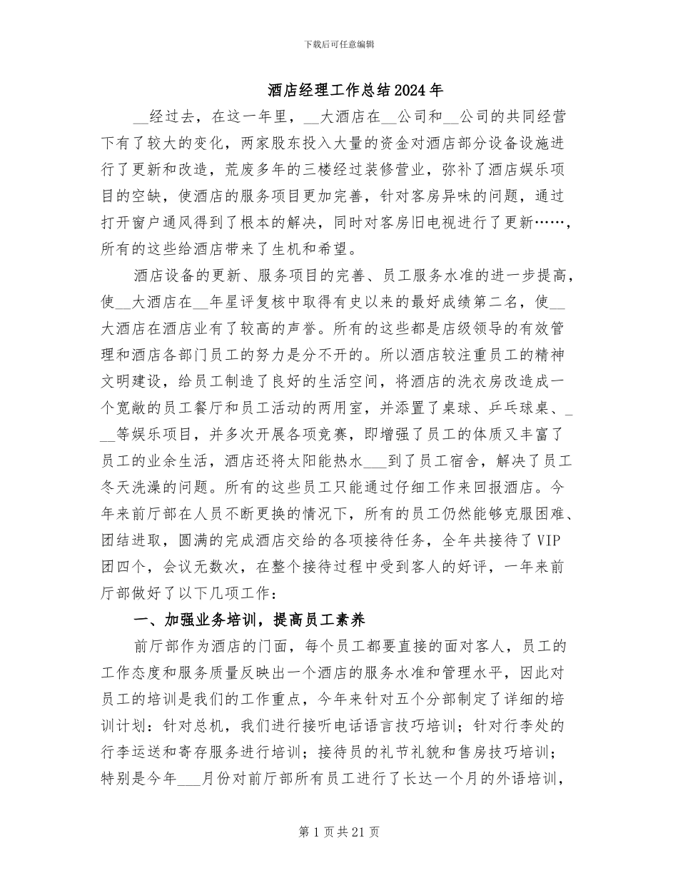 酒店经理工作总结2024年_第1页