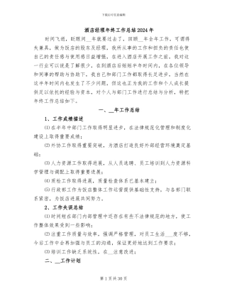 酒店经理年终工作总结2024年