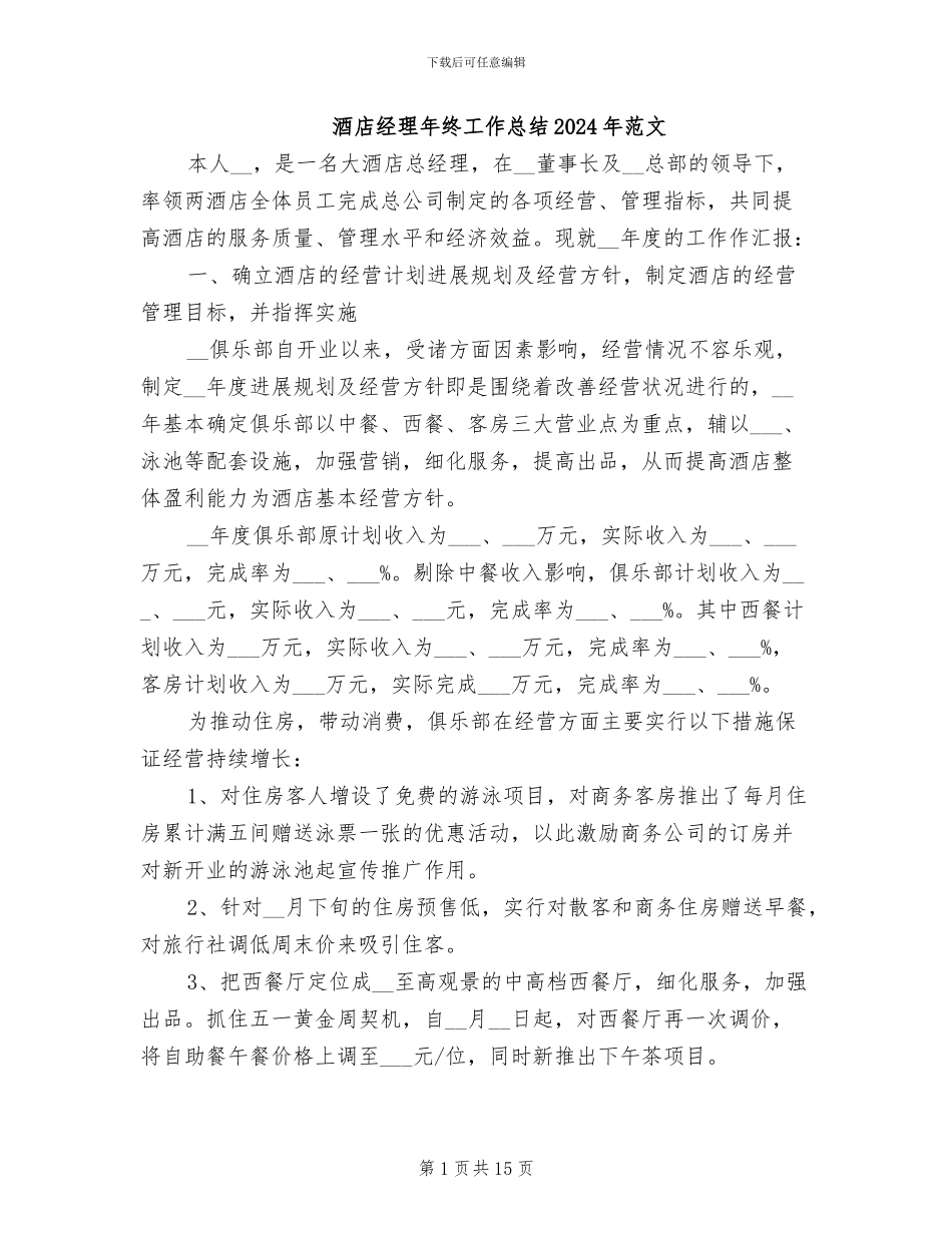 酒店经理年终工作总结2024年范文_第1页
