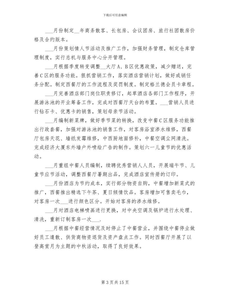 酒店经理年终工作总结2024年范文_第3页