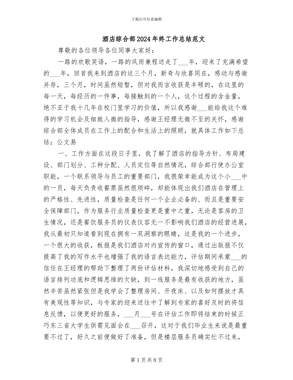 酒店综合部2024年终工作总结范文_第1页