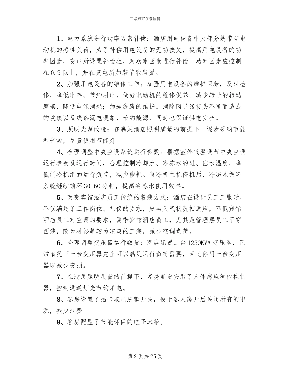 酒店节能减排方案范文_第2页