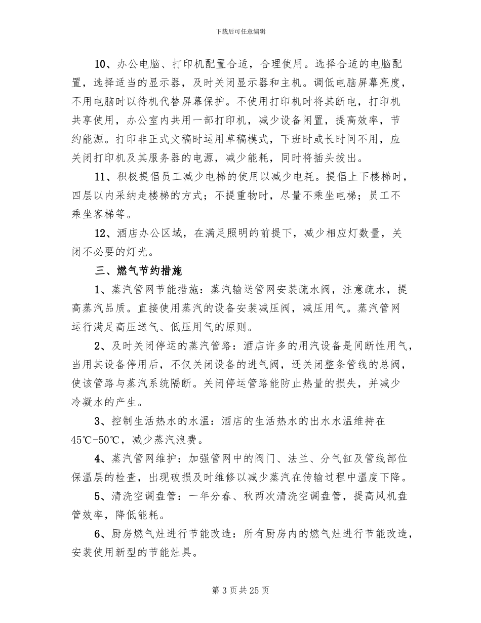酒店节能减排方案范文_第3页