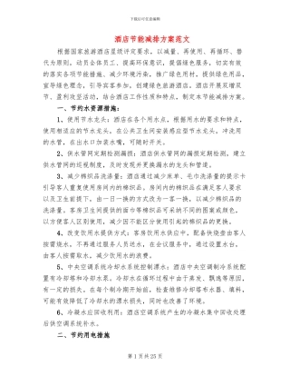 酒店节能减排方案范文