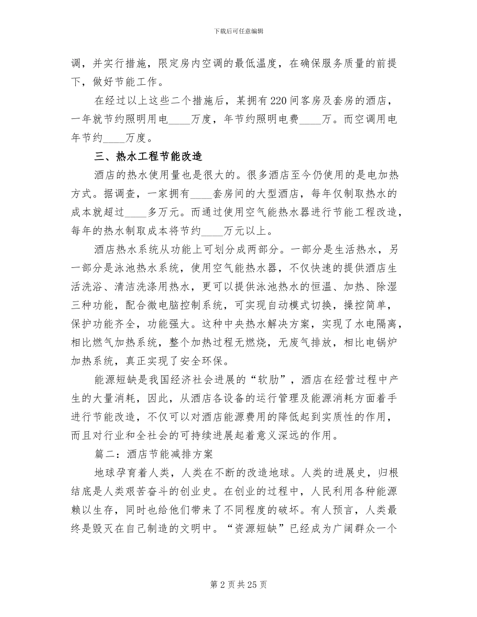 酒店节能减排方案_第2页