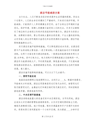 酒店节能减排方案