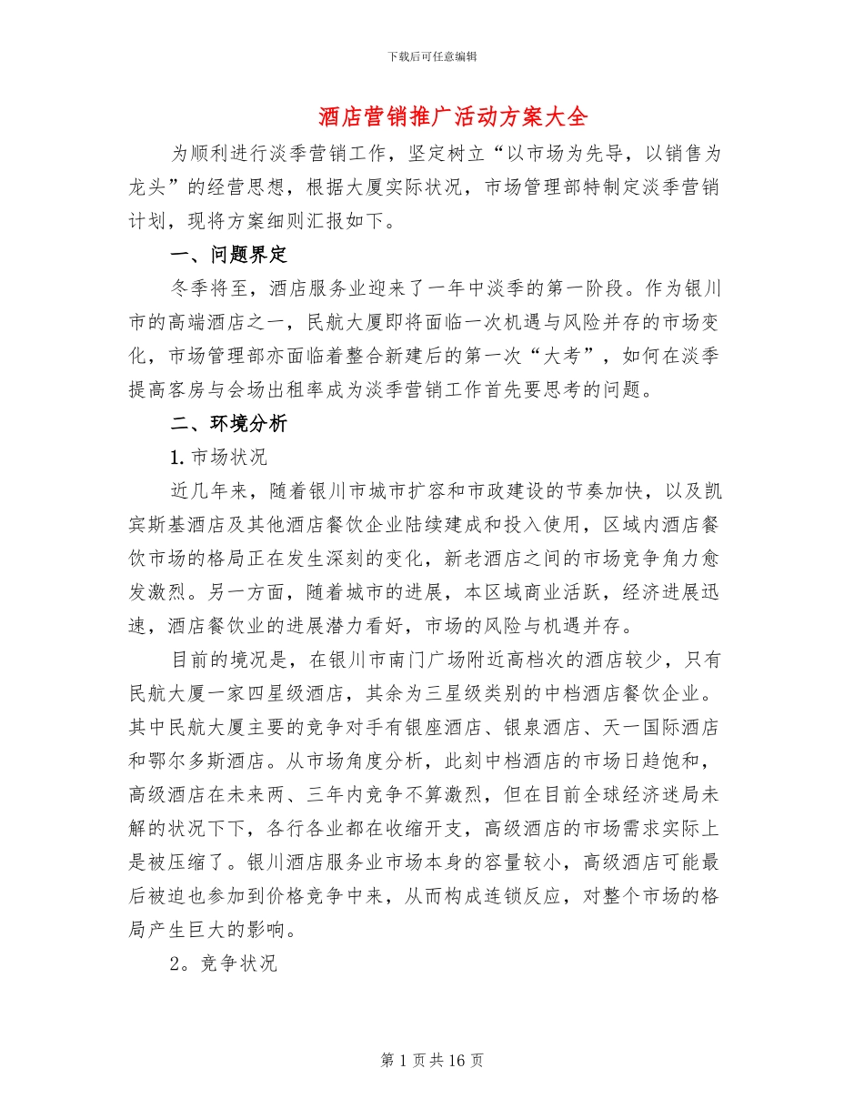 酒店营销推广活动方案大全_第1页