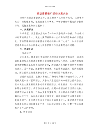 酒店营销推广活动方案大全