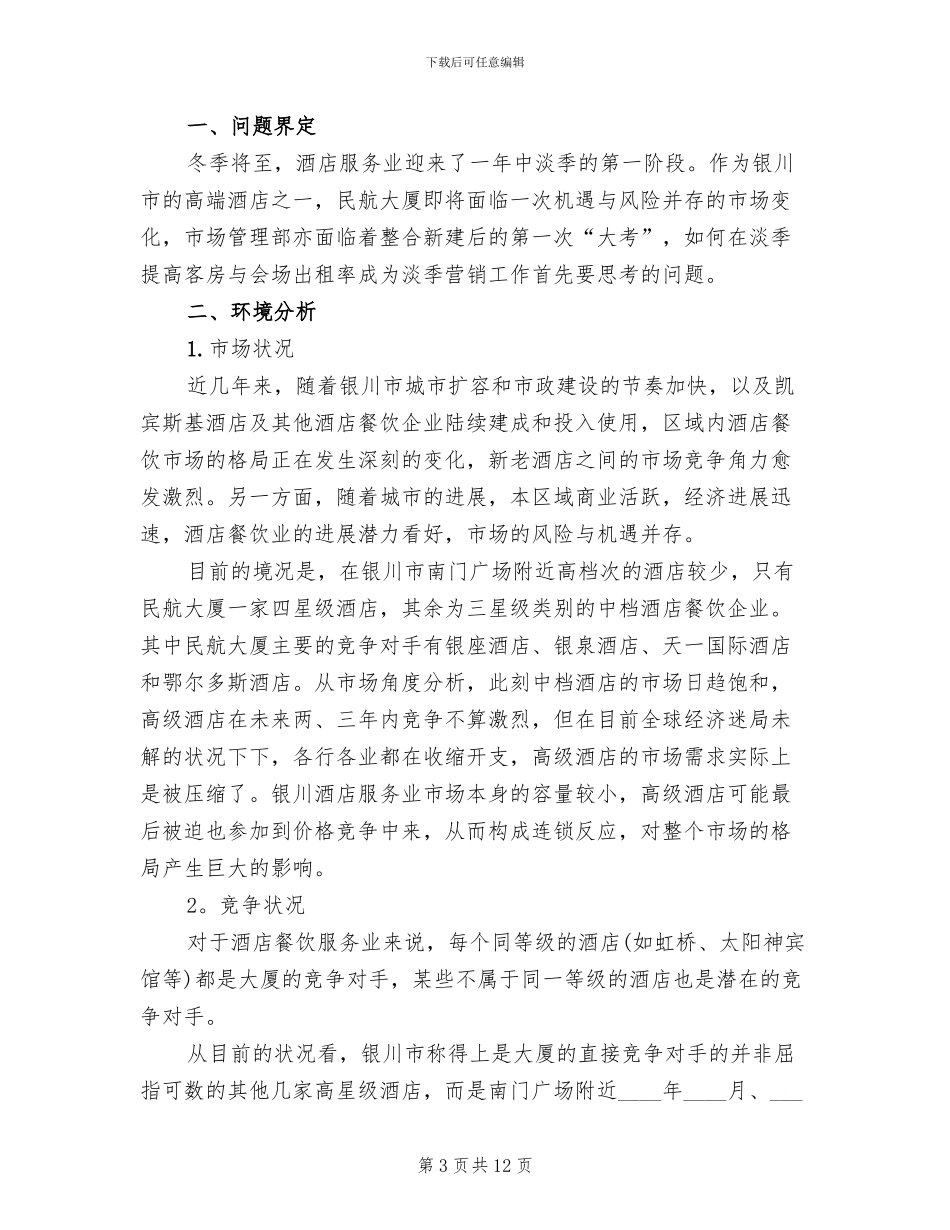 酒店营销推广活动方案模板(4篇)_第3页