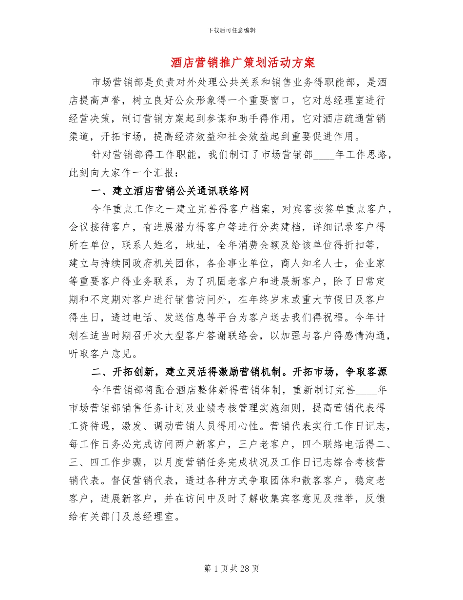 酒店营销推广策划活动方案_第1页