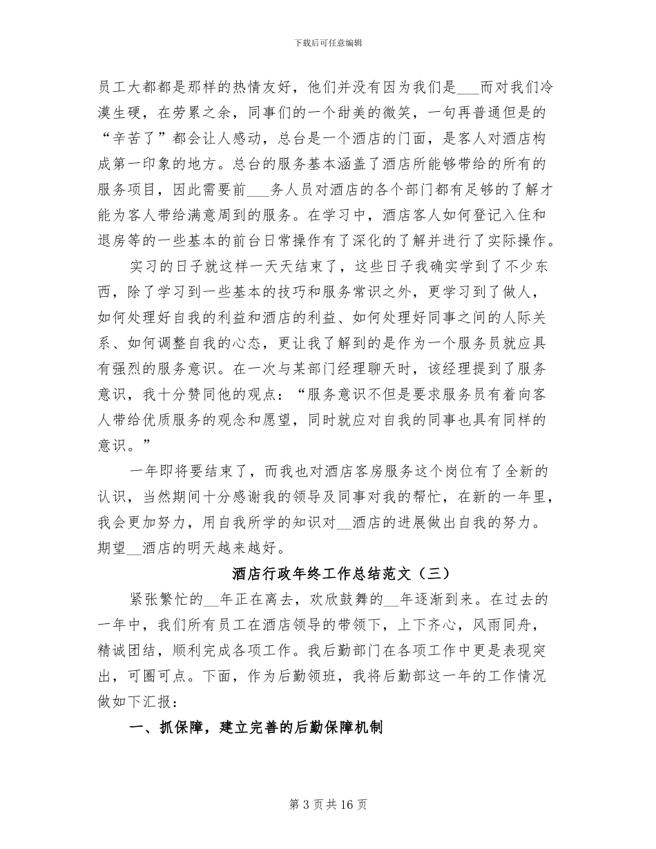 酒店行政年终工作总结2024年_第3页