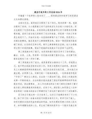酒店行政年终工作总结2024年