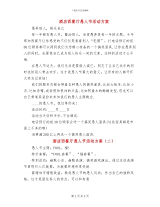 酒店西餐厅愚人节活动方案