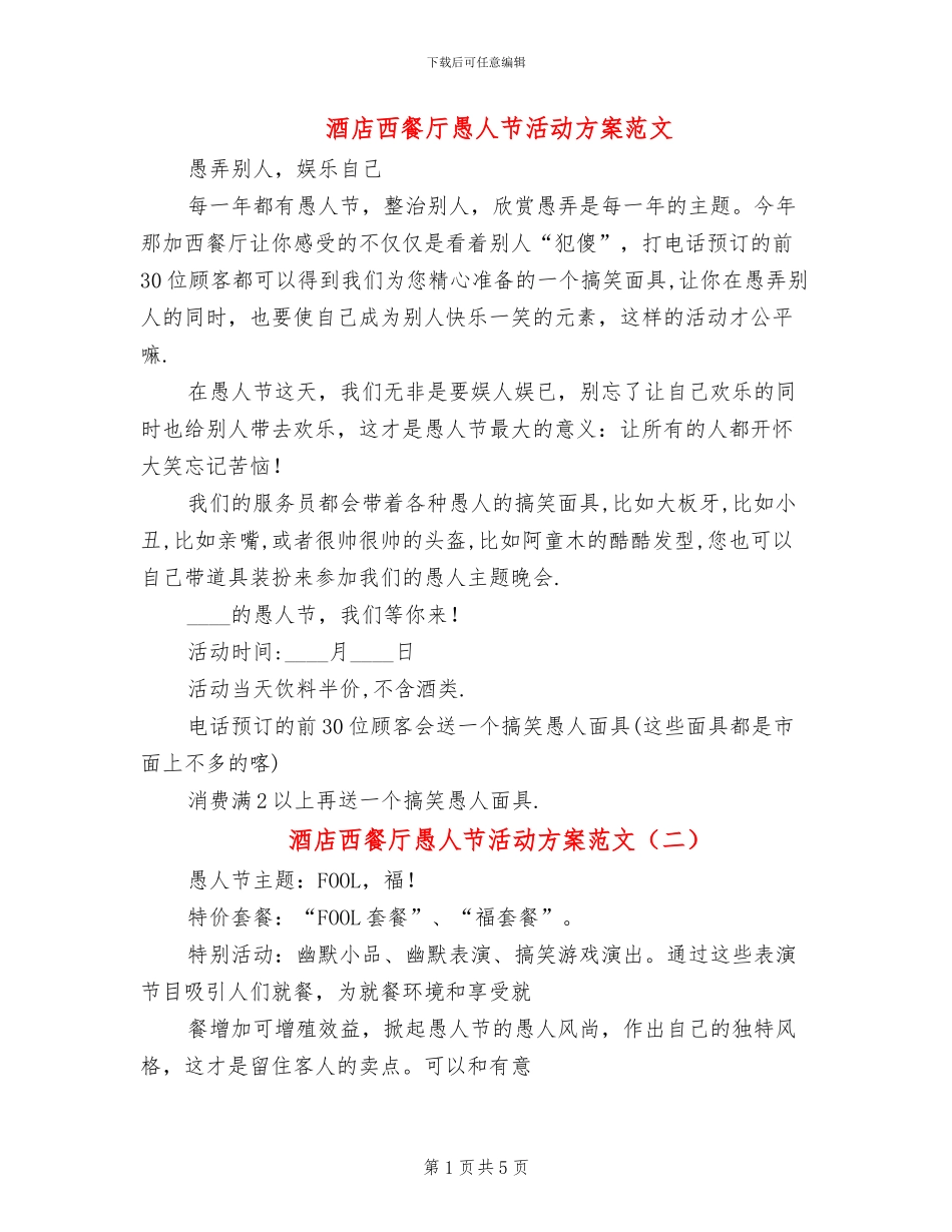 酒店西餐厅愚人节活动方案范文_第1页