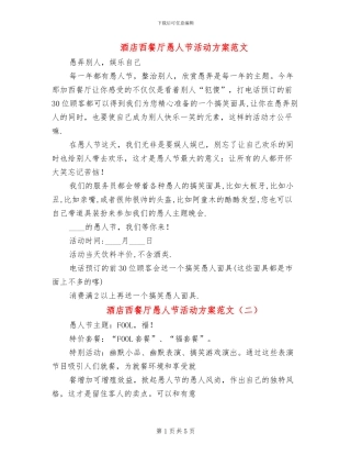 酒店西餐厅愚人节活动方案范文