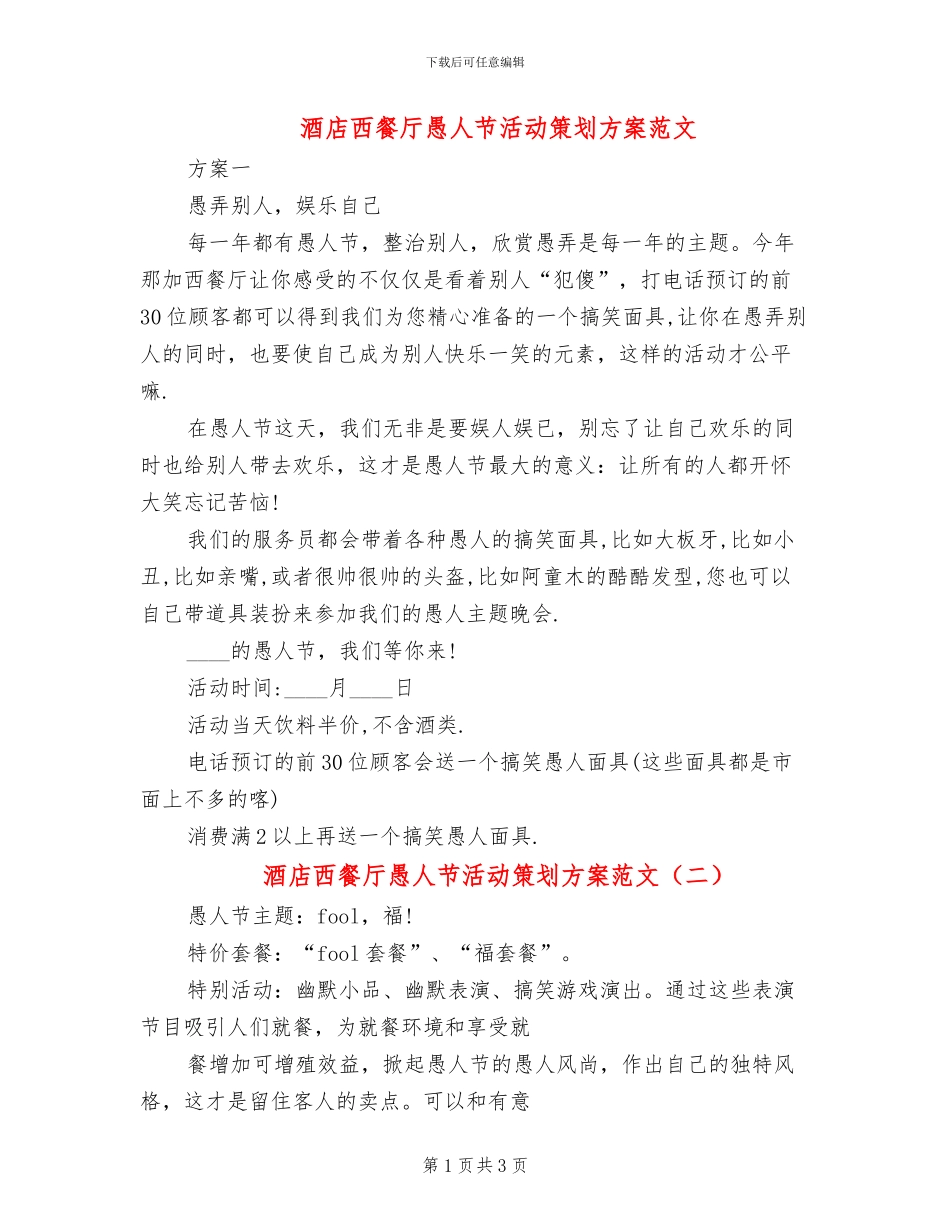 酒店西餐厅愚人节活动策划方案范文_第1页