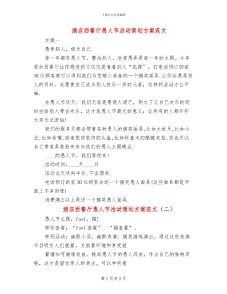 酒店西餐厅愚人节活动策划方案范文