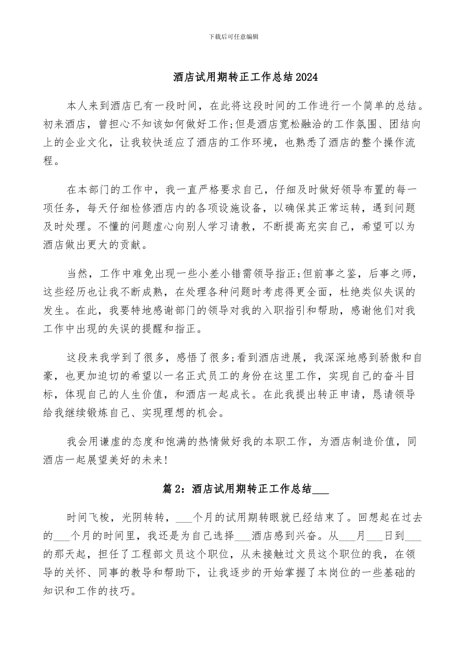 酒店试用期转正工作总结2024_第1页