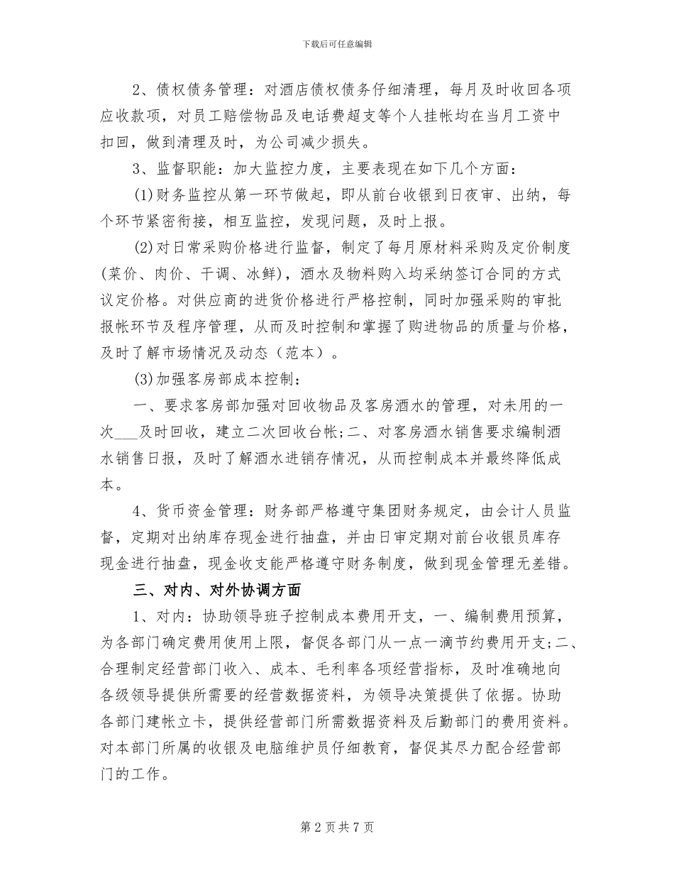 酒店财务部工作总结2024_第2页