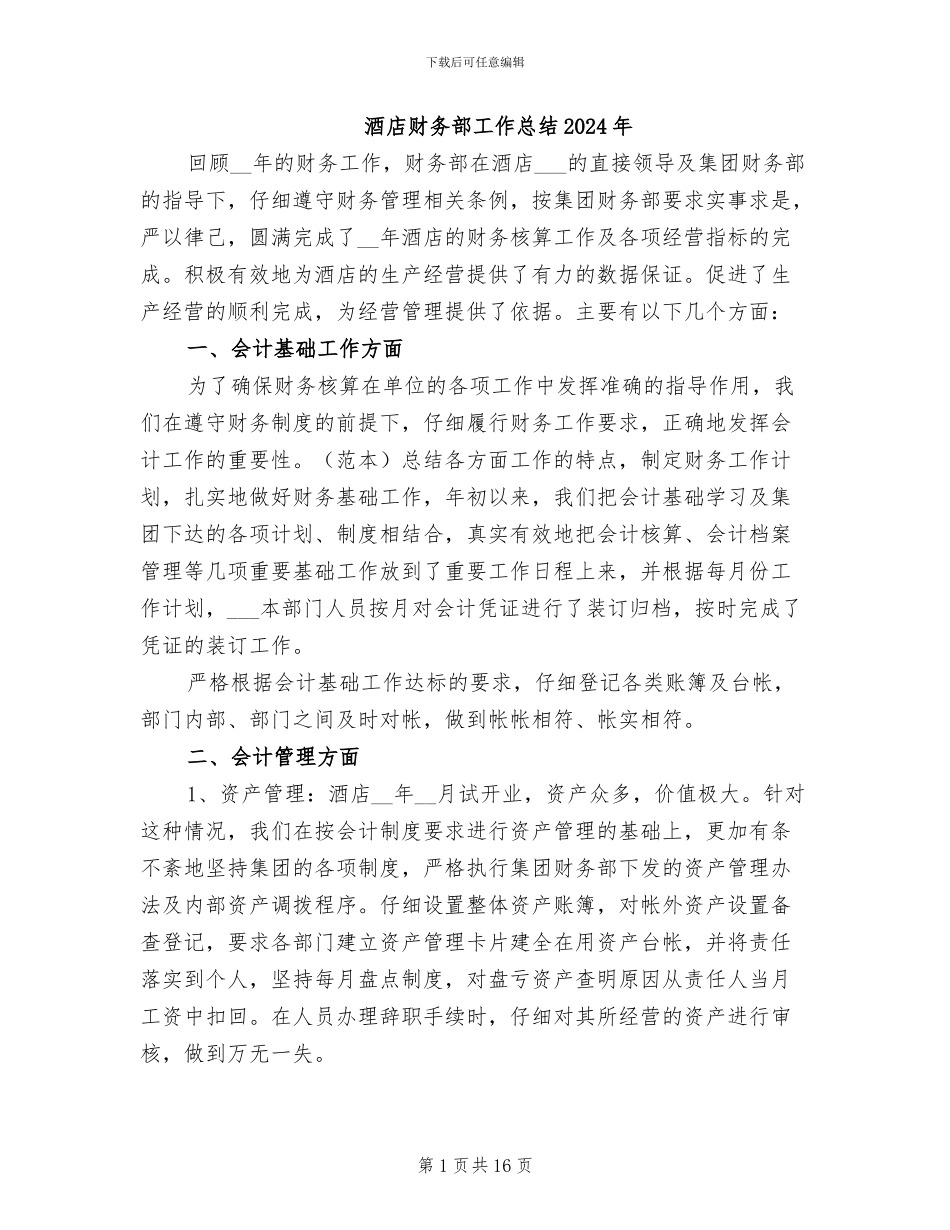 酒店财务部工作总结2024年_第1页